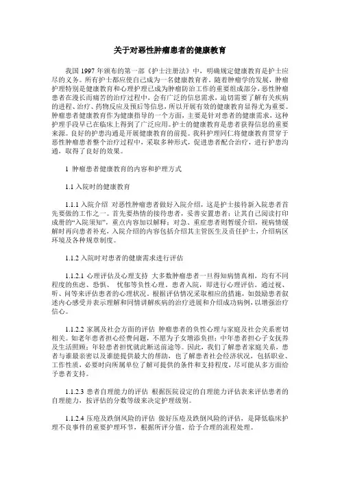 关于对恶性肿瘤患者的健康教育