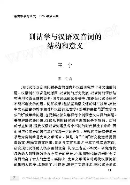 训诂学与汉语双音词的结构和意义