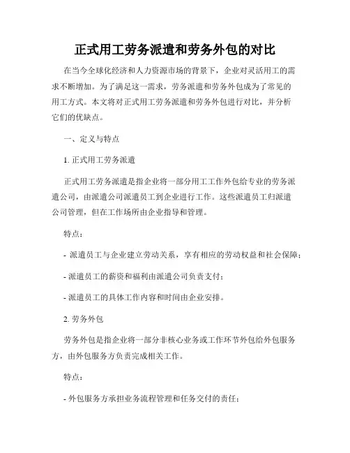 正式用工劳务派遣和劳务外包的对比