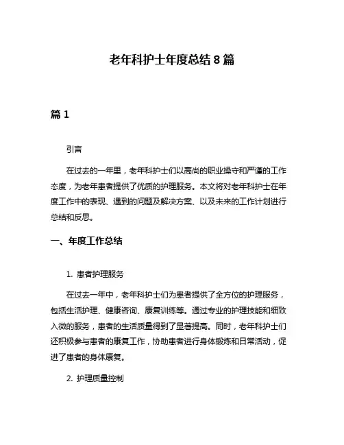 老年科护士年度总结8篇
