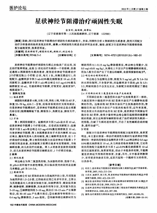 星状神经节阻滞治疗顽固性失眠
