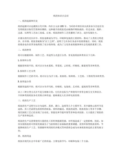 纸的知识点总结