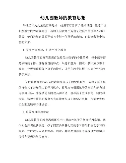幼儿园教师的教育思想