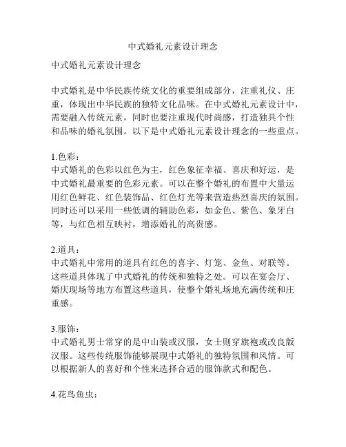 中式婚礼元素设计理念