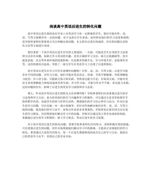 浅谈高中英语后进生的转化问题