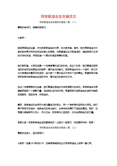 同学联谊会发言稿范文2篇