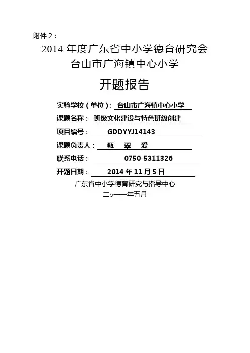 广海中心小学“班级文化建设与特色班级创建”课题研究开题报告(甄翠爱)
