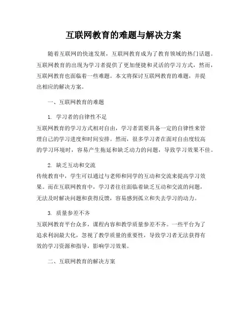互联网教育的难题与解决方案
