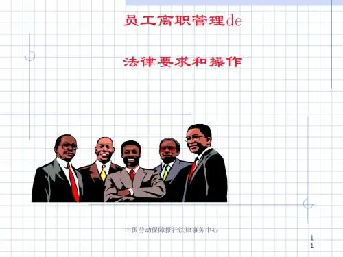 员工离职管理法律要求和操作教材(PPT 64张)