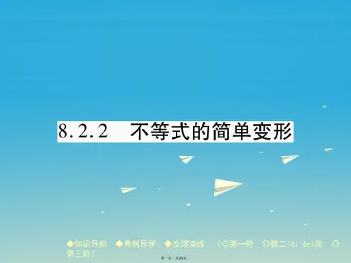 七年级数学下册8.2.2不等式的简单变形课件(新版)华东师大版