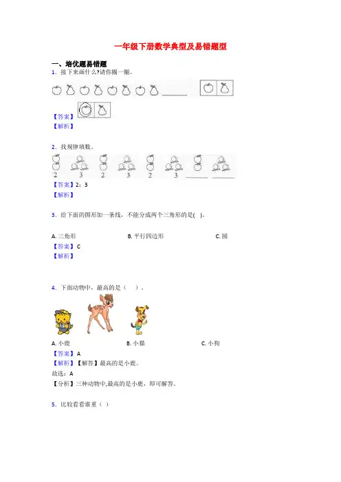 一年级下册数学典型及易错题型