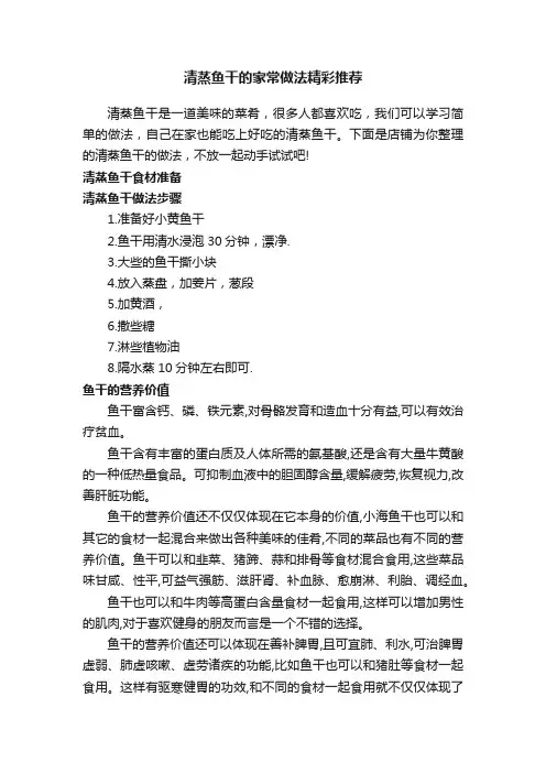 清蒸鱼干的家常做法精彩推荐