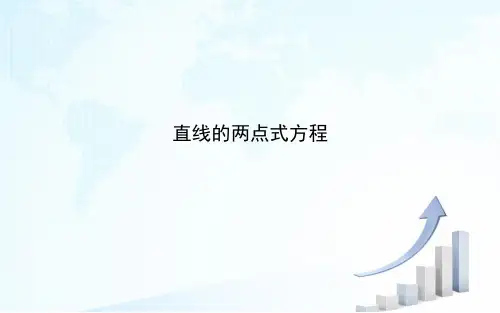 3.2.2直线的两点式方程课件人教新课标
