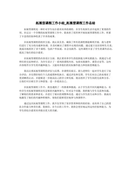 拓展型课程工作小结_拓展型课程工作总结