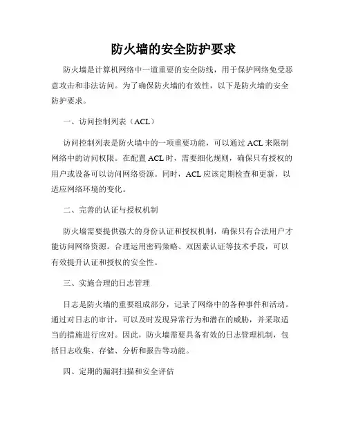 防火墙的安全防护要求