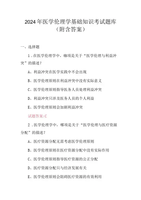 2024年医学伦理学基础知识考试题库(附含答案)