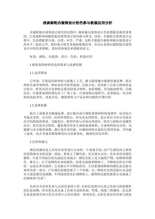 浅谈邮轮内装饰设计的色彩与软装应用分析