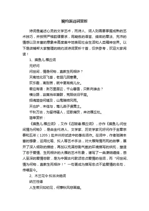 婉约派诗词赏析