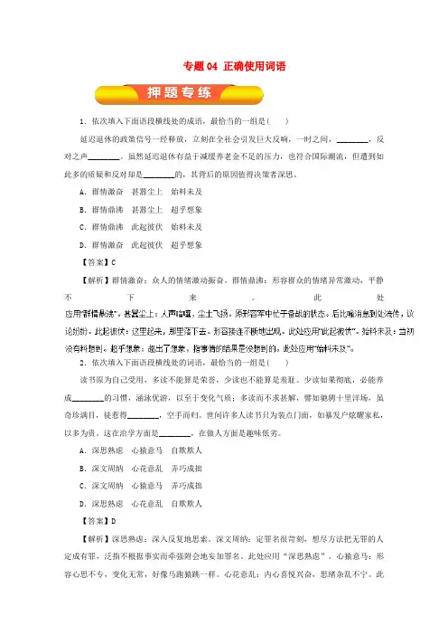 2018年高考语文一轮复习专题04正确使用词语押题专练含解析