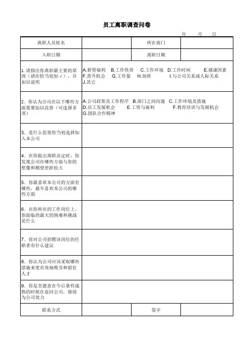 员工离职调查问卷