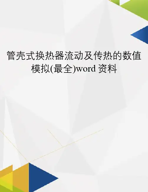 管壳式换热器流动及传热的数值模拟(最全)word资料