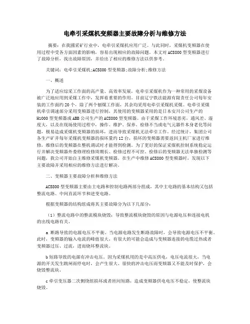 电牵引采煤机变频器主要故障分析与维修方法