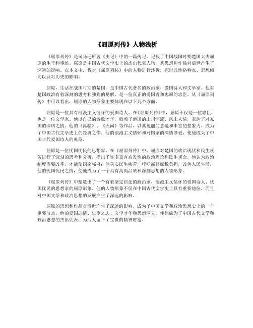 《屈原列传》人物浅析