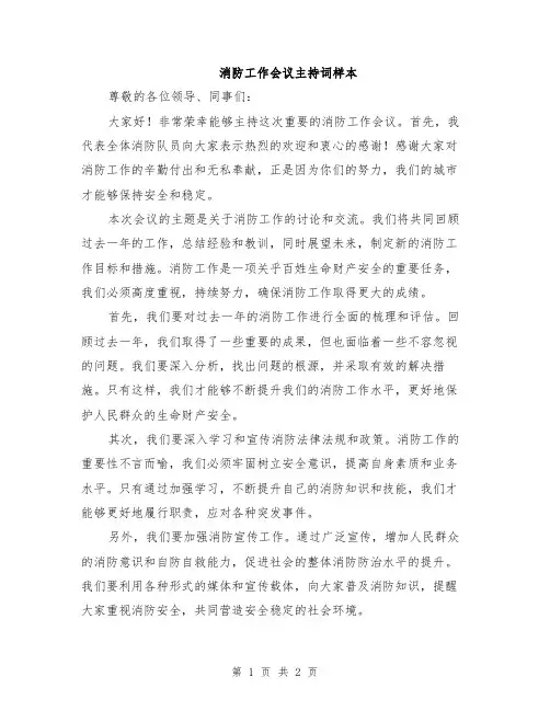 消防工作会议主持词样本