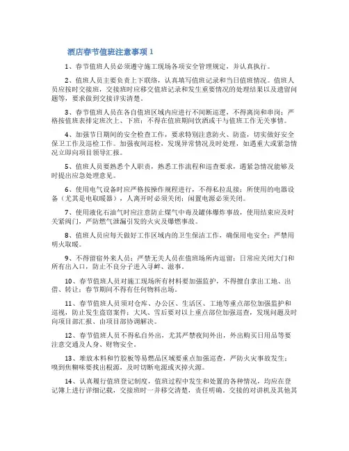 酒店春节值班注意事项