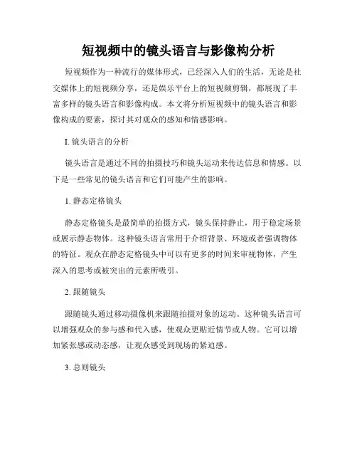 短视频中的镜头语言与影像构分析