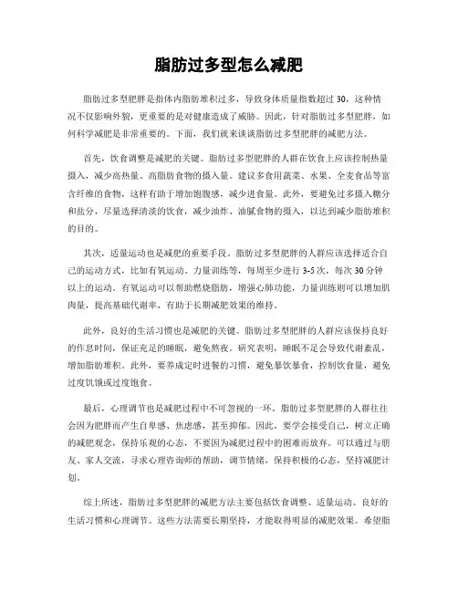 脂肪过多型怎么减肥
