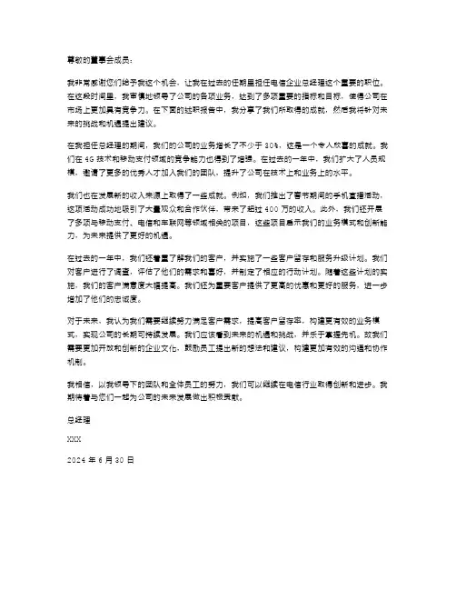 电信企业总经理任职期间述职报告
