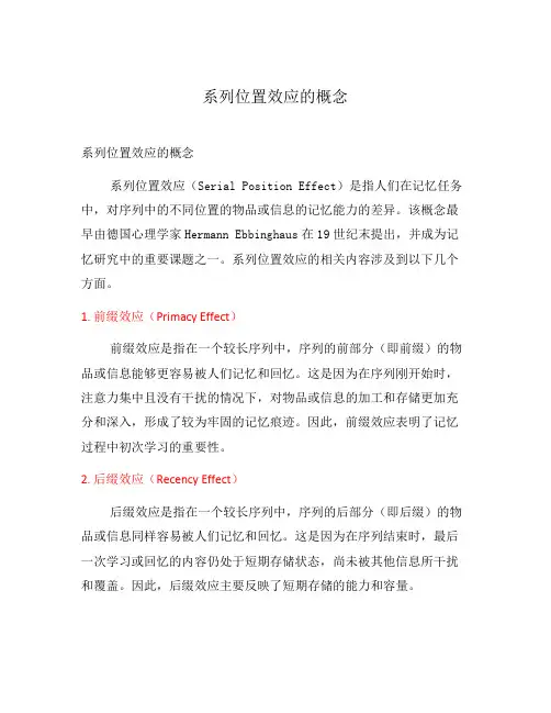 系列位置效应的概念