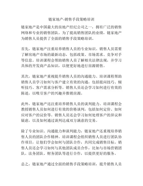 链家地产-销售手段策略培训