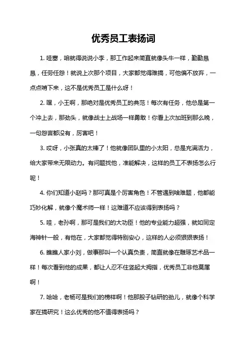 优秀员工表扬词