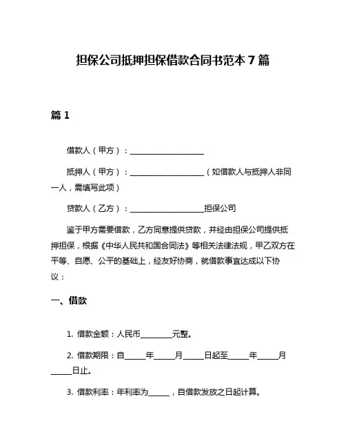 担保公司抵押担保借款合同书范本7篇