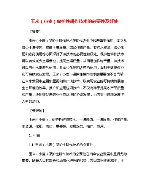 玉米(小麦)保护性耕作技术的必要性及好处