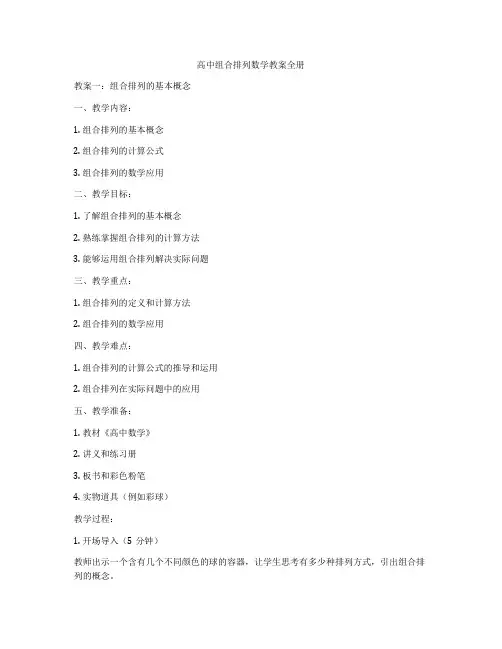高中组合排列数学教案全册