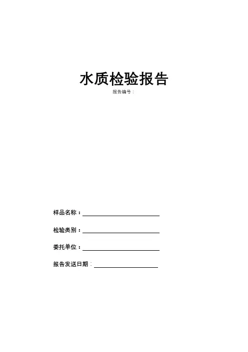水质监测报告(范本)