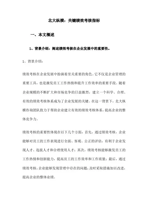 北大纵横：关键绩效考核指标