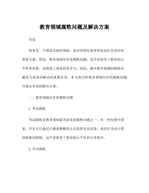 教育领域腐败问题及解决方案