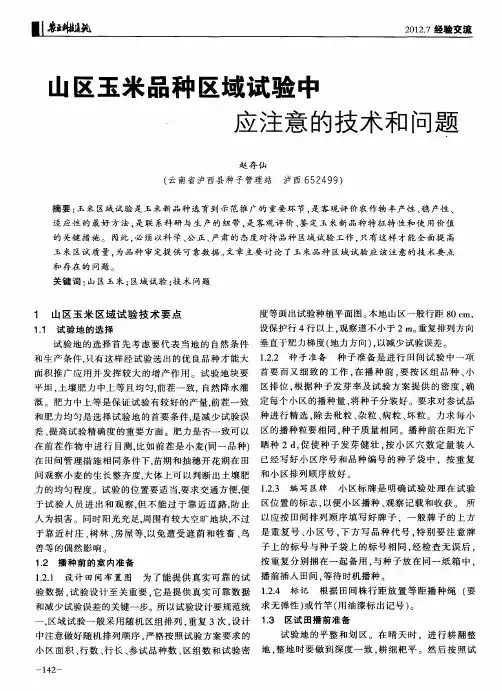 山区玉米品种区域试验中应注意的技术和问题