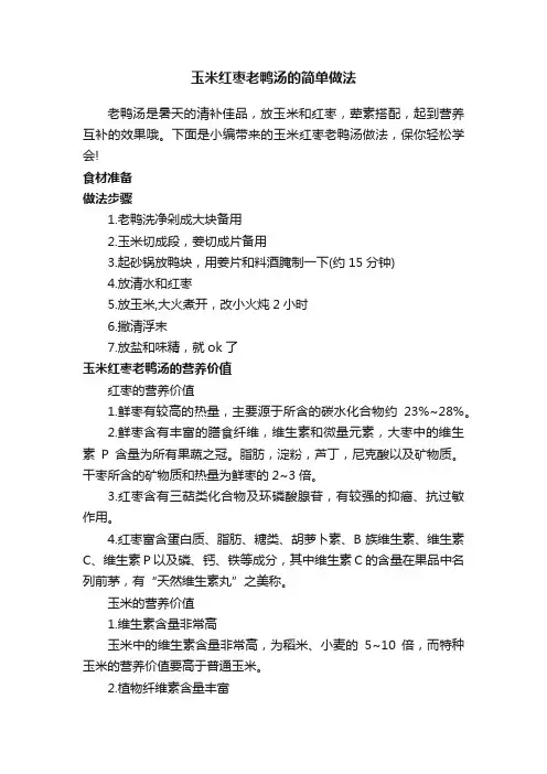 玉米红枣老鸭汤的简单做法