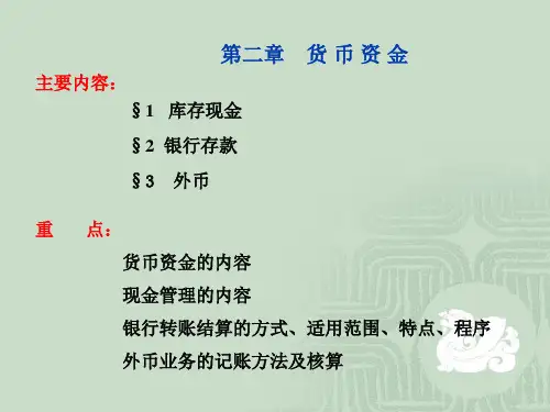 中级财务会计课件第二章 货币资金