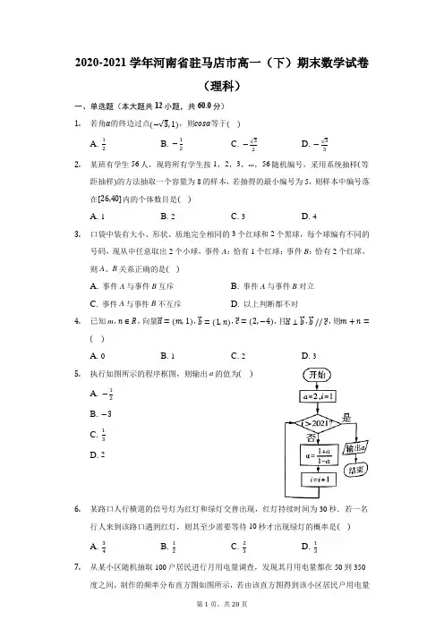 2020-2021学年河南省驻马店市高一(下)期末数学试卷(理科)(附答案详解)