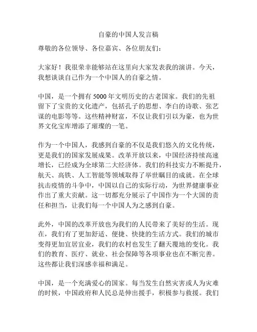 自豪的中国人发言稿