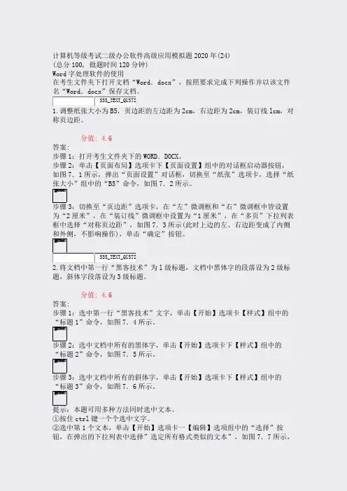 计算机等级考试二级办公软件高级应用模拟题2020年(24)_含答案与解析)-交互75