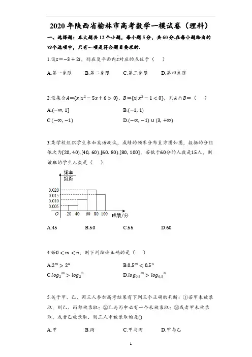 2020年陕西省榆林市高考数学一模试卷(理科)(含解析)
