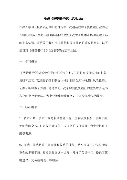 整理《投资银行学》复习总结