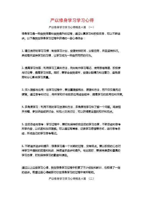 严以修身学习学习心得4篇